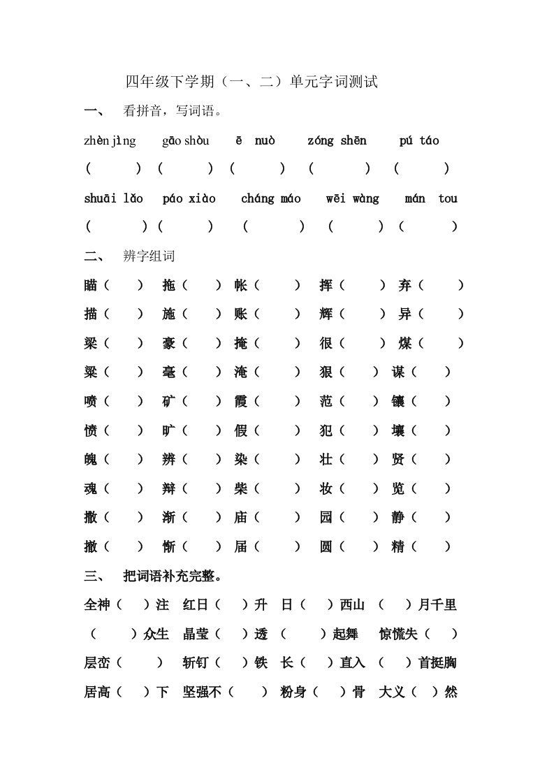 四年级下学期.单元字词测试