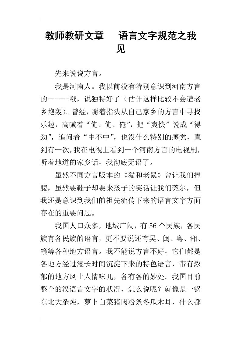 教师教研文章语言文字规范之我见