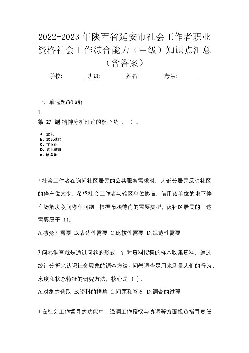 2022-2023年陕西省延安市社会工作者职业资格社会工作综合能力中级知识点汇总含答案