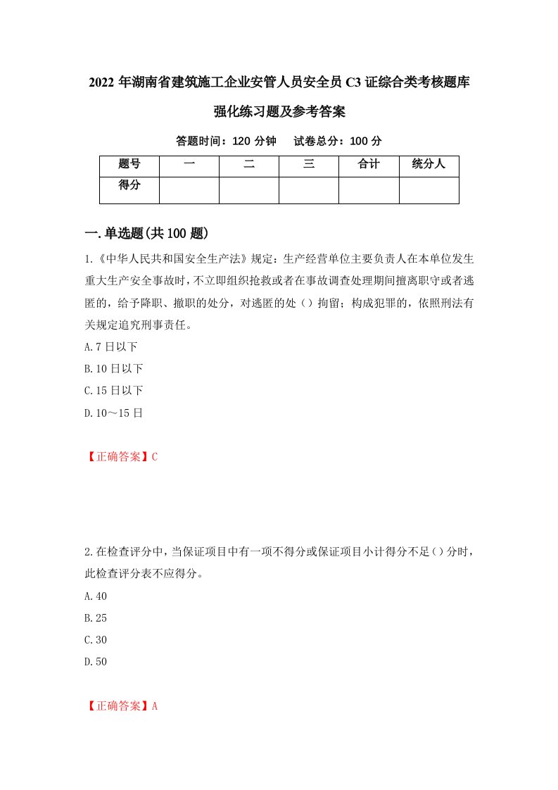 2022年湖南省建筑施工企业安管人员安全员C3证综合类考核题库强化练习题及参考答案81