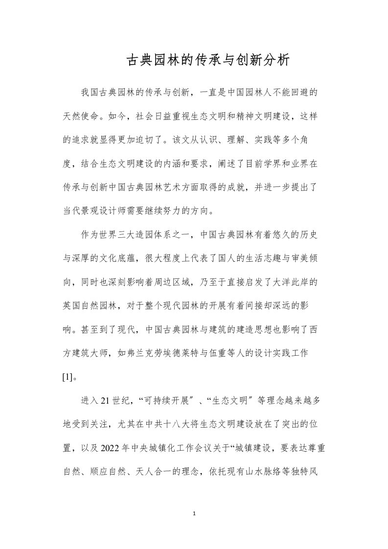 古典园林的传承与创新分析