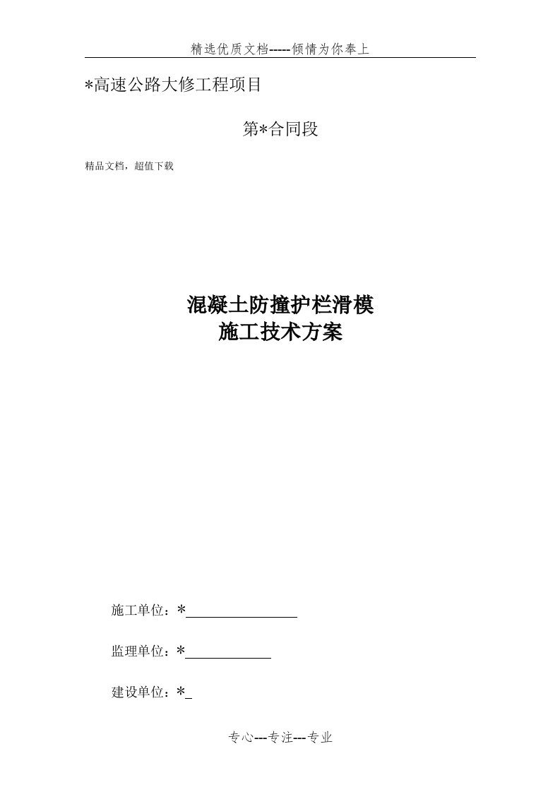 混凝土防撞护栏滑模机施工工法技术方案(共16页)