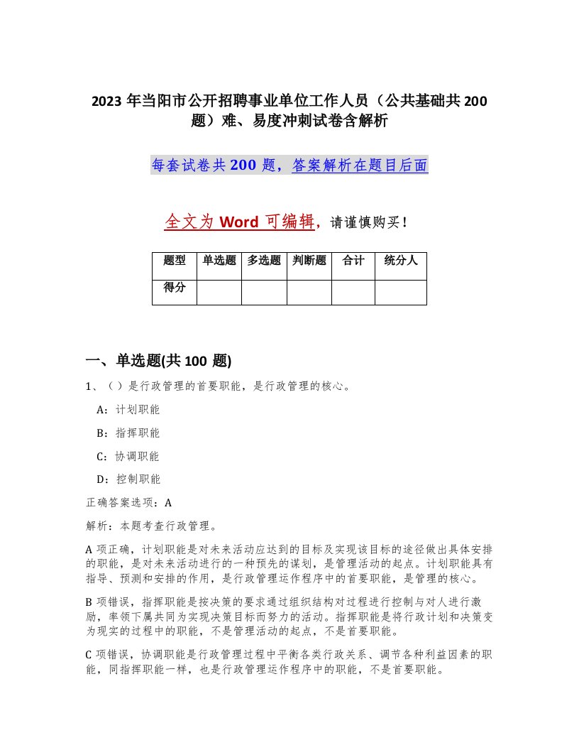 2023年当阳市公开招聘事业单位工作人员公共基础共200题难易度冲刺试卷含解析