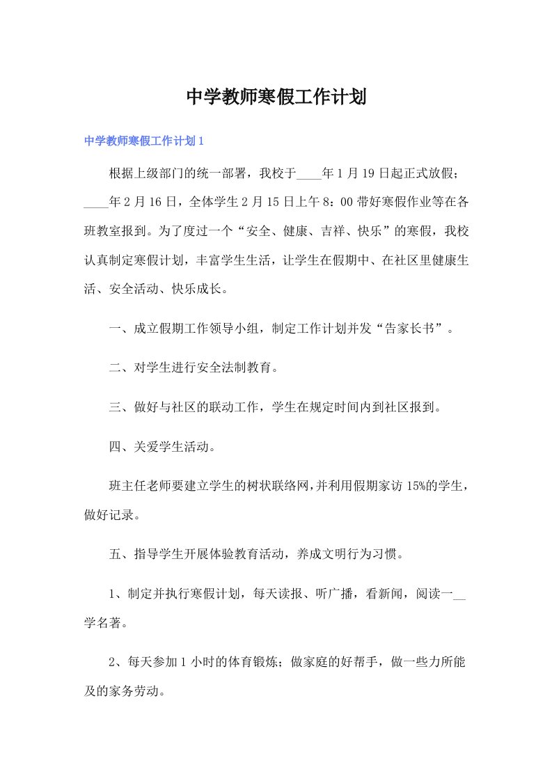 中学教师寒假工作计划