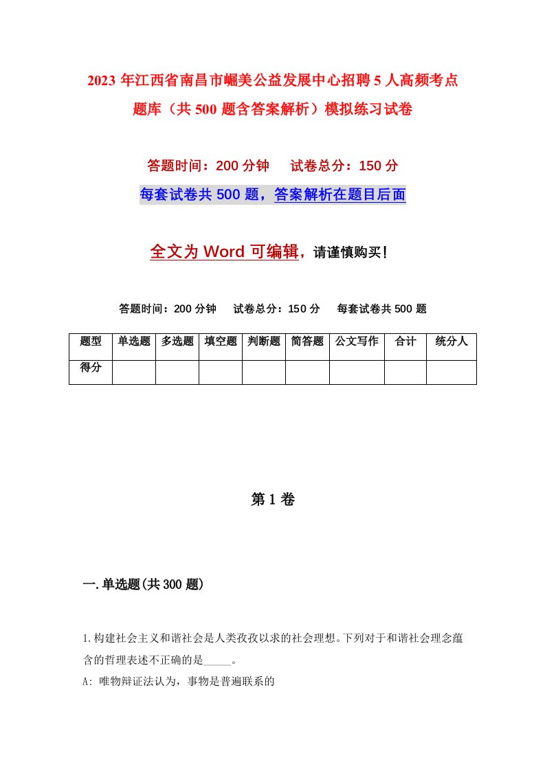 2023年江西省南昌市崛美公益发展中心招聘5人高频考点题库共500题含答案解析模拟练习试卷