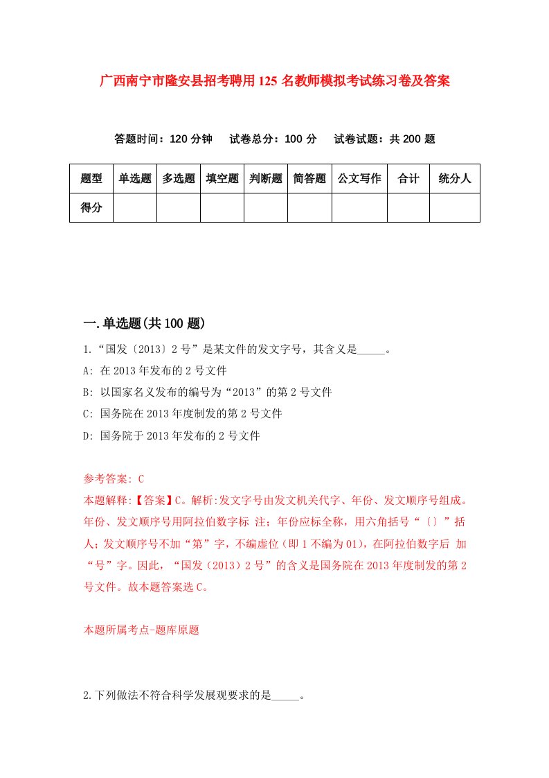 广西南宁市隆安县招考聘用125名教师模拟考试练习卷及答案第4版