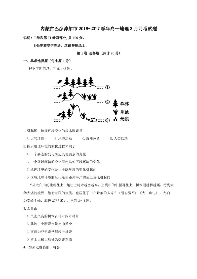 内蒙古巴彦淖尔市202X学年高一第二学期3月月考地理试卷