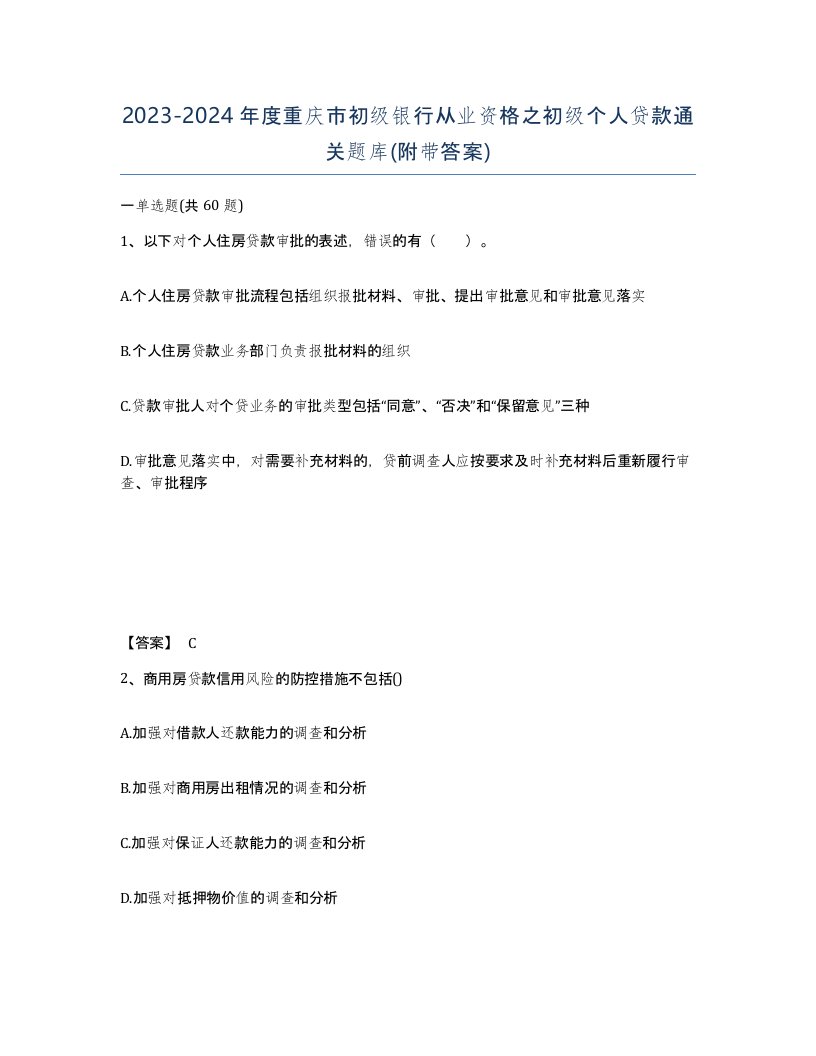 2023-2024年度重庆市初级银行从业资格之初级个人贷款通关题库附带答案