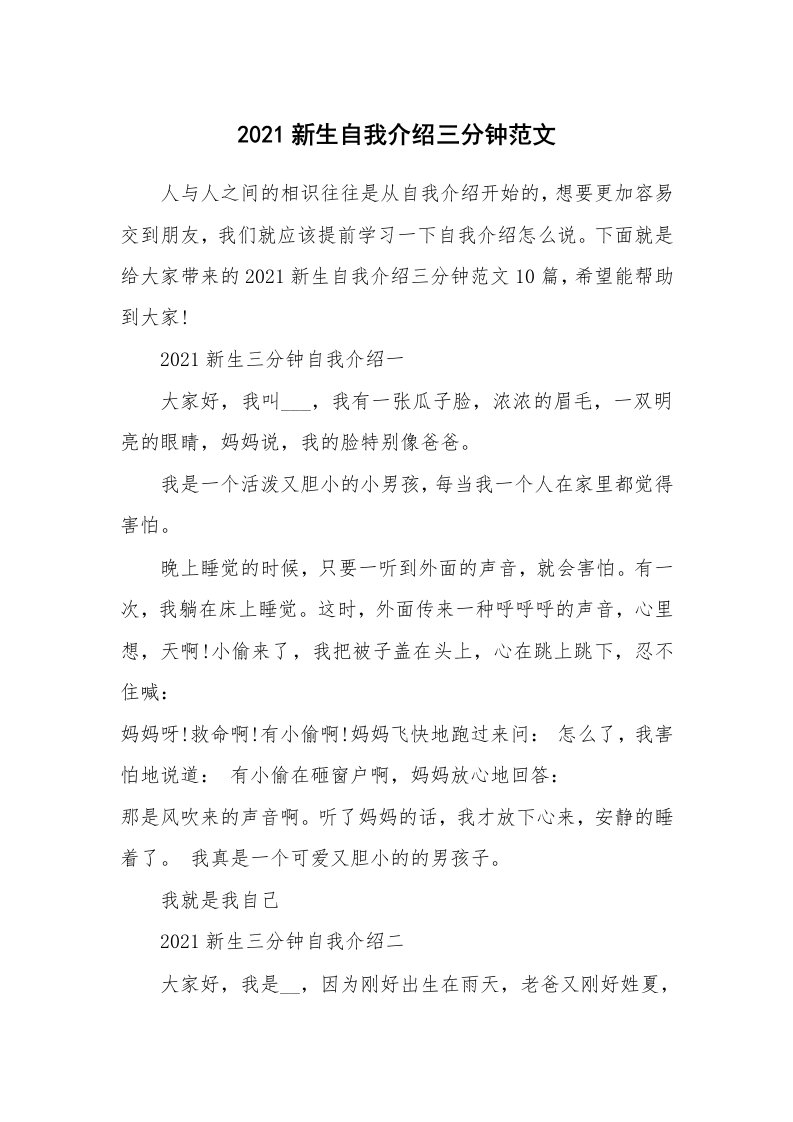 个人自我介绍_2021新生自我介绍三分钟范文