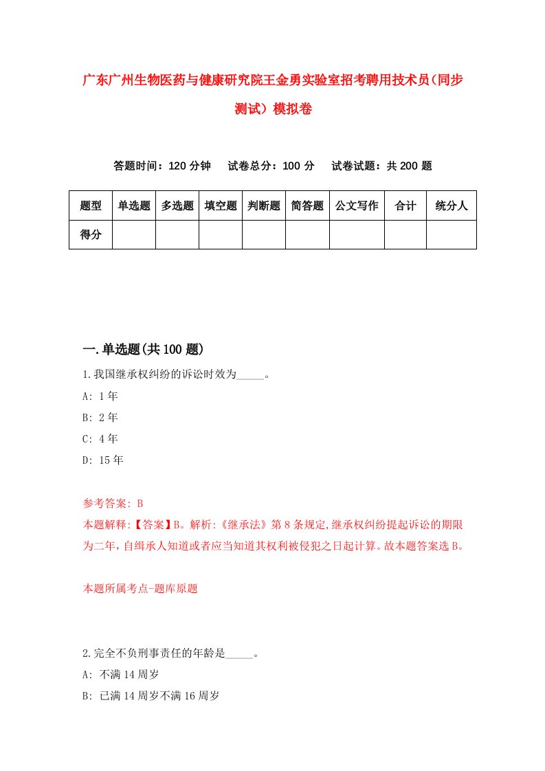 广东广州生物医药与健康研究院王金勇实验室招考聘用技术员同步测试模拟卷9