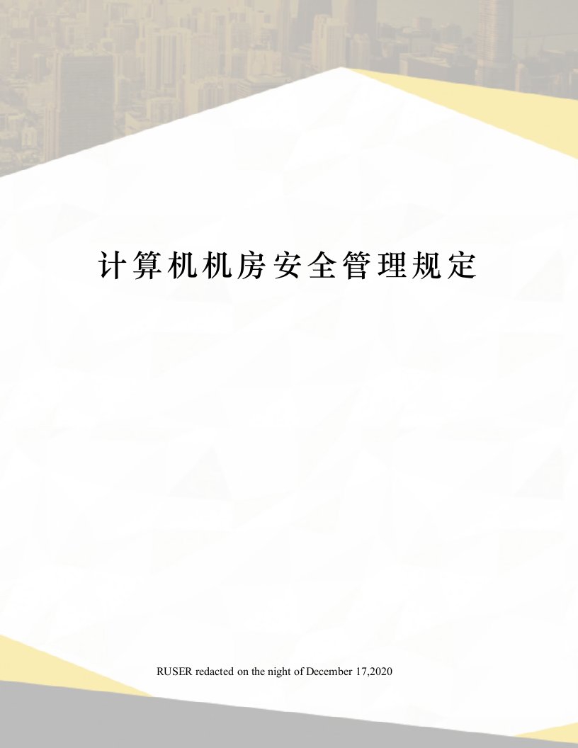 计算机机房安全管理规定