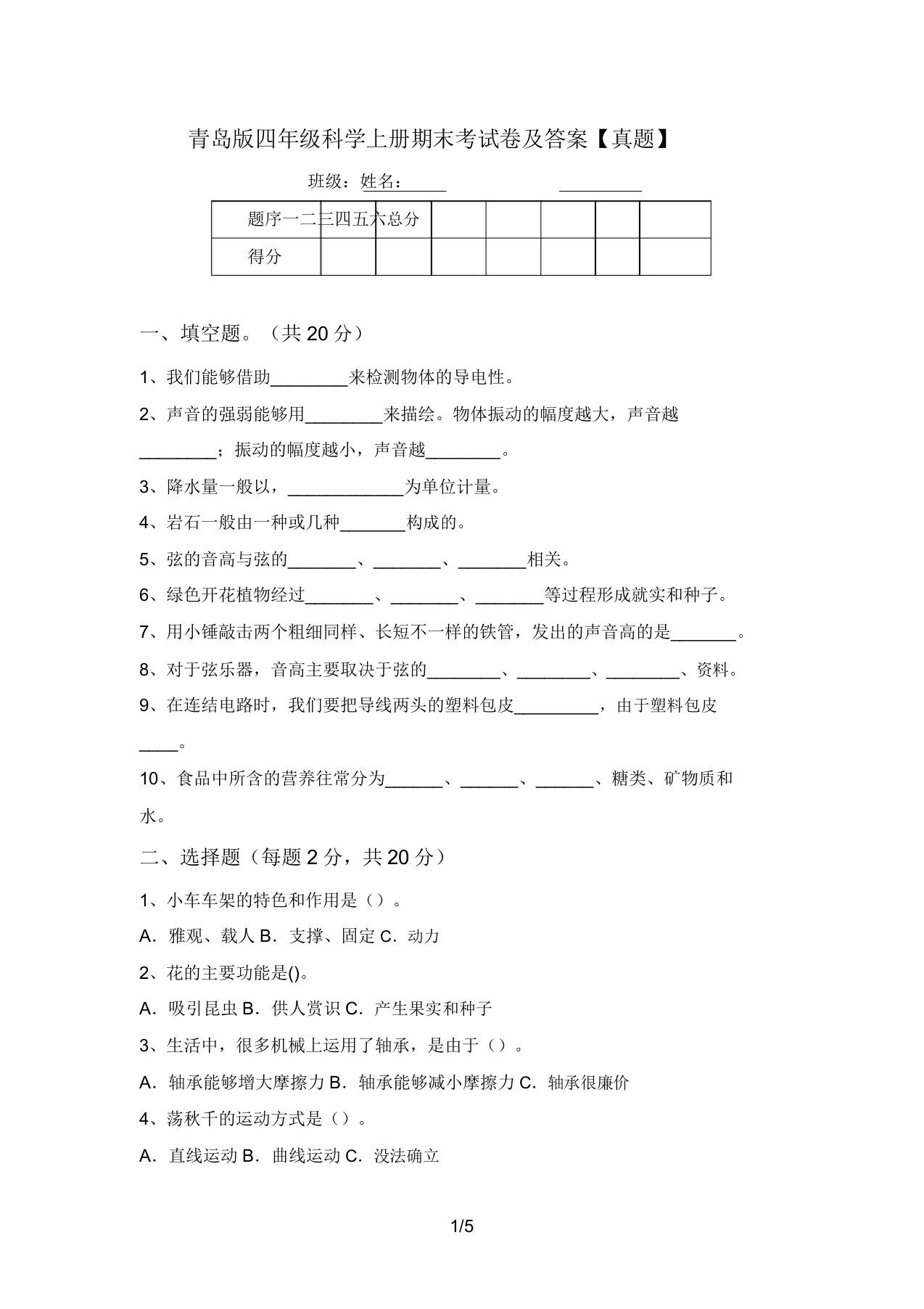 青岛版四年级科学上册期末考试卷及答案【真题】