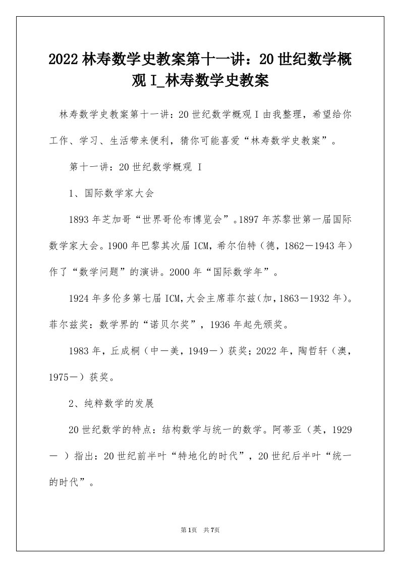 2022林寿数学史教案第十一讲20世纪数学概观I_林寿数学史教案