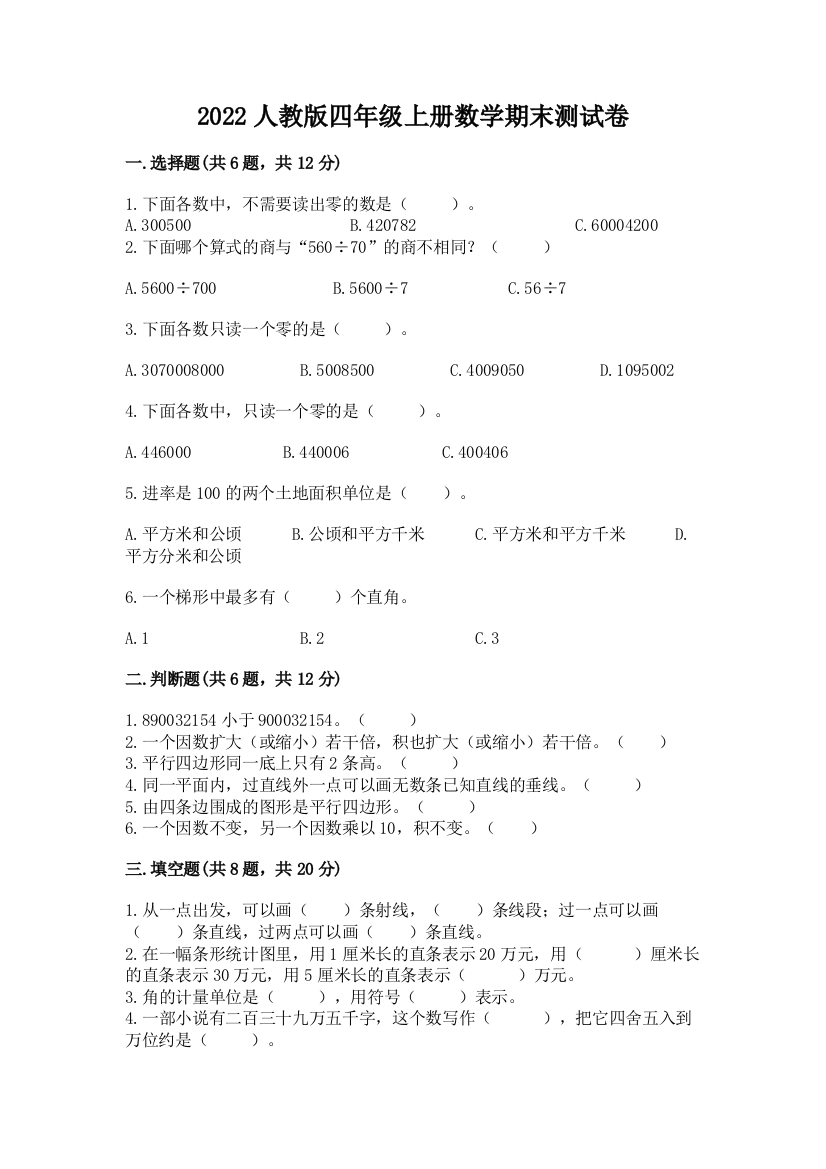 2022人教版四年级上册数学期末测试卷含完整答案(必刷)