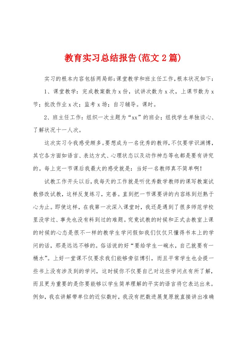 教育实习总结报告(范文2篇)