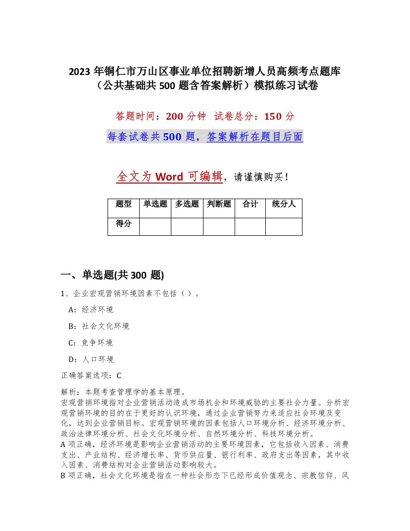 2023年铜仁市万山区事业单位招聘新增人员高频考点题库公共基础共500题含答案解析模拟练习试卷