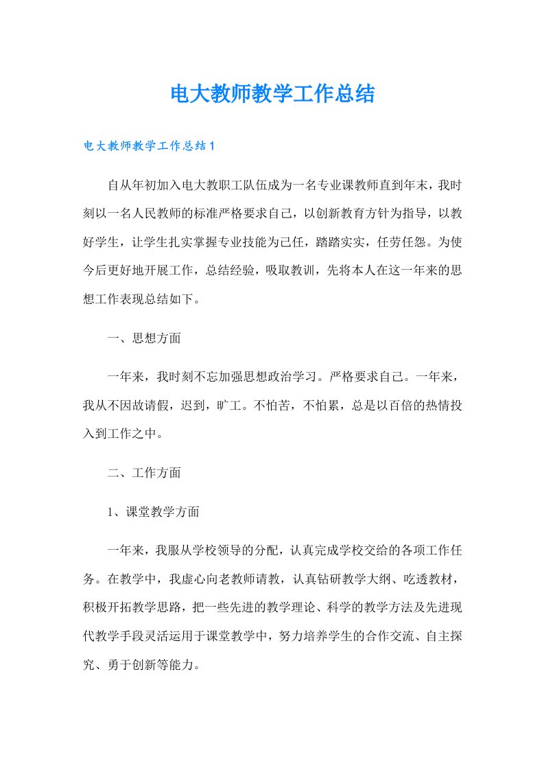 电大教师教学工作总结