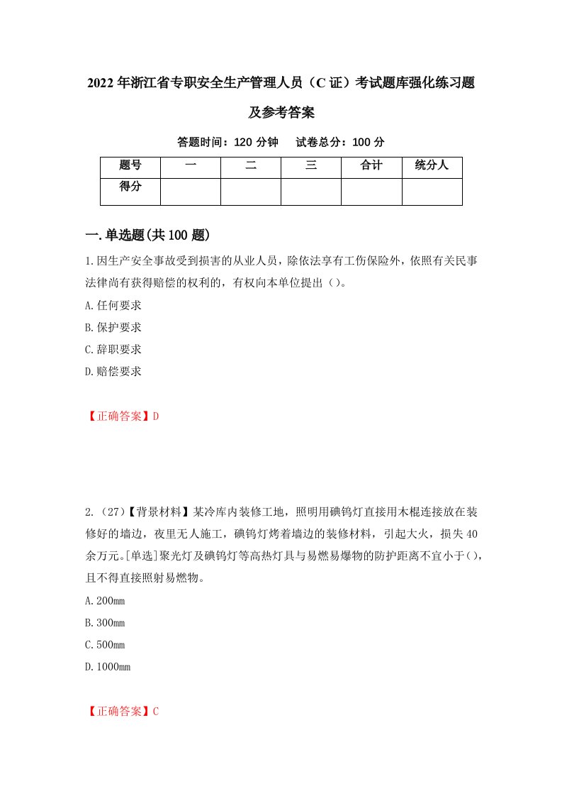 2022年浙江省专职安全生产管理人员C证考试题库强化练习题及参考答案77