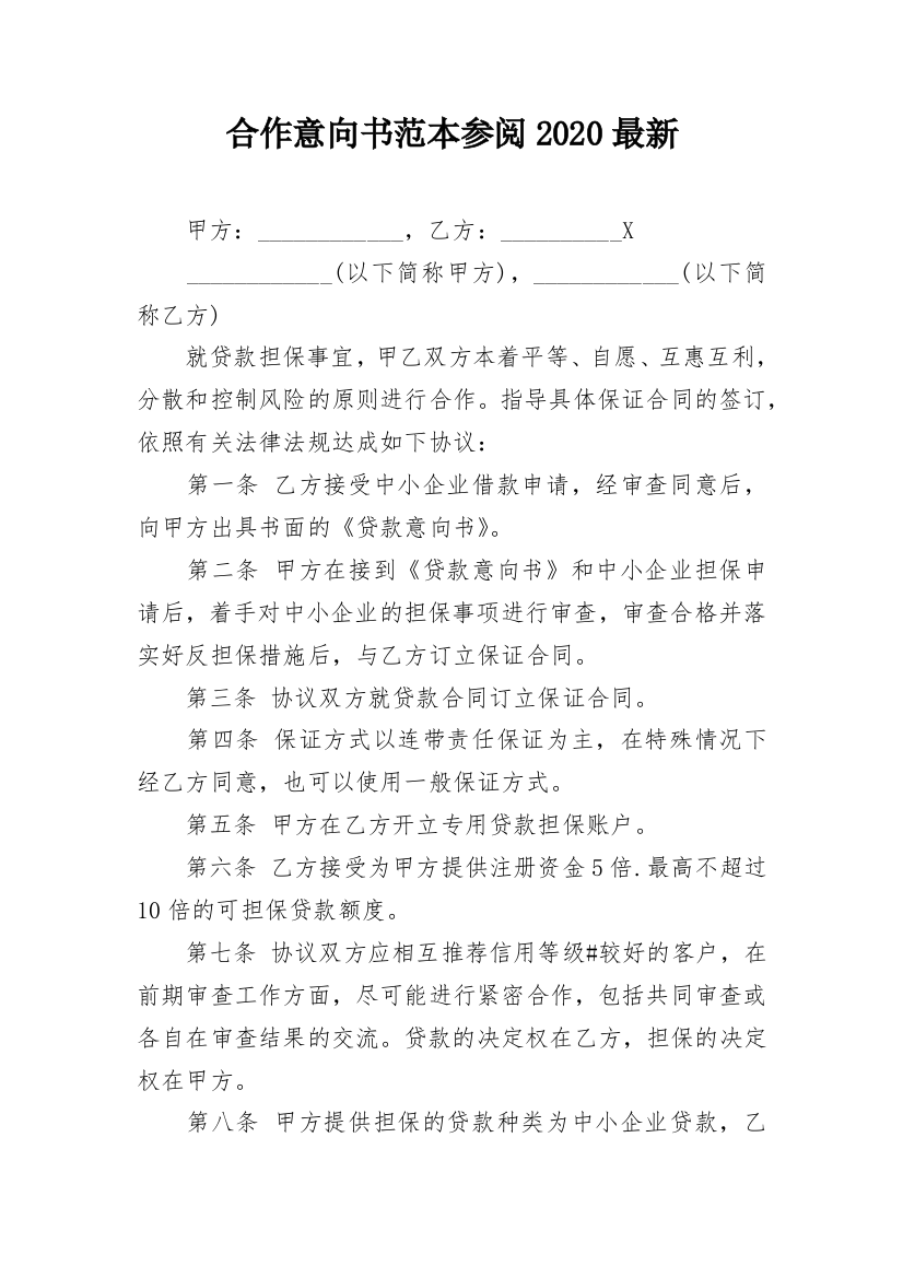 合作意向书范本参阅2020最新