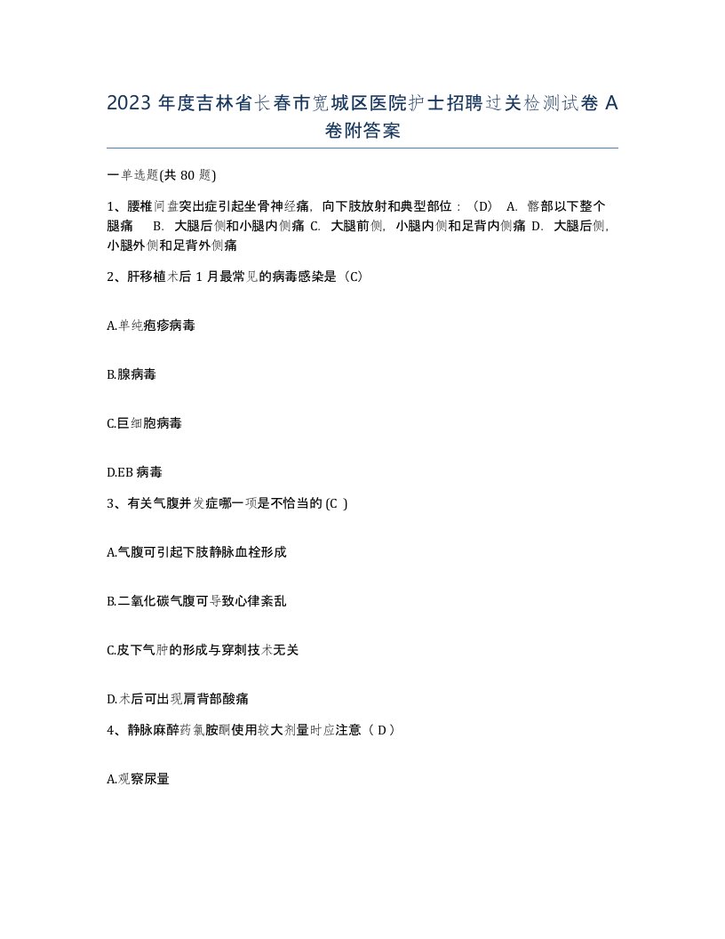 2023年度吉林省长春市宽城区医院护士招聘过关检测试卷A卷附答案