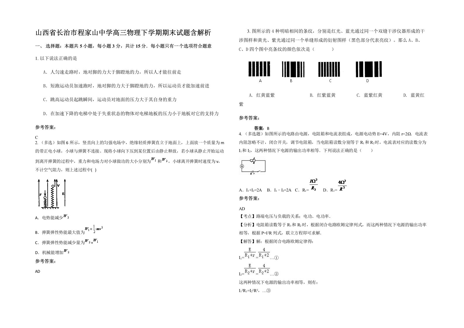 山西省长治市程家山中学高三物理下学期期末试题含解析