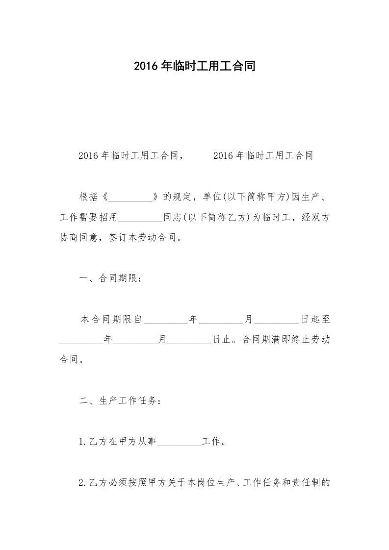 2016年临时工用工合同