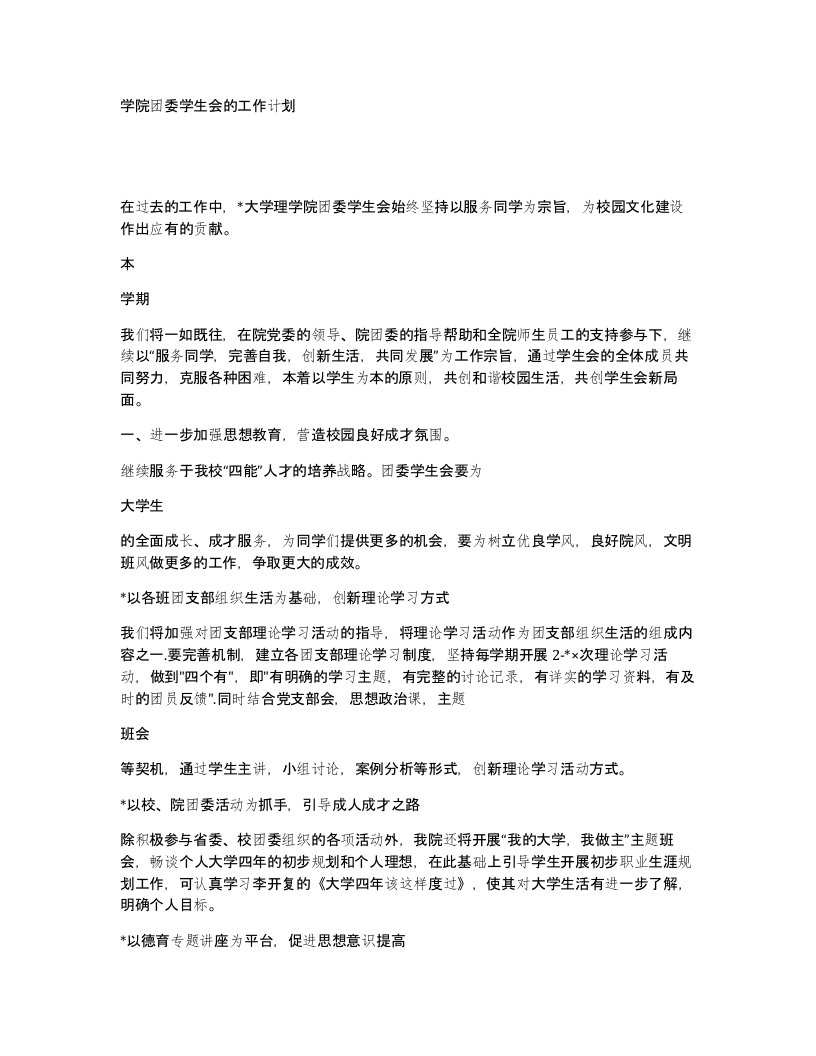 学院团委学生会的工作计划