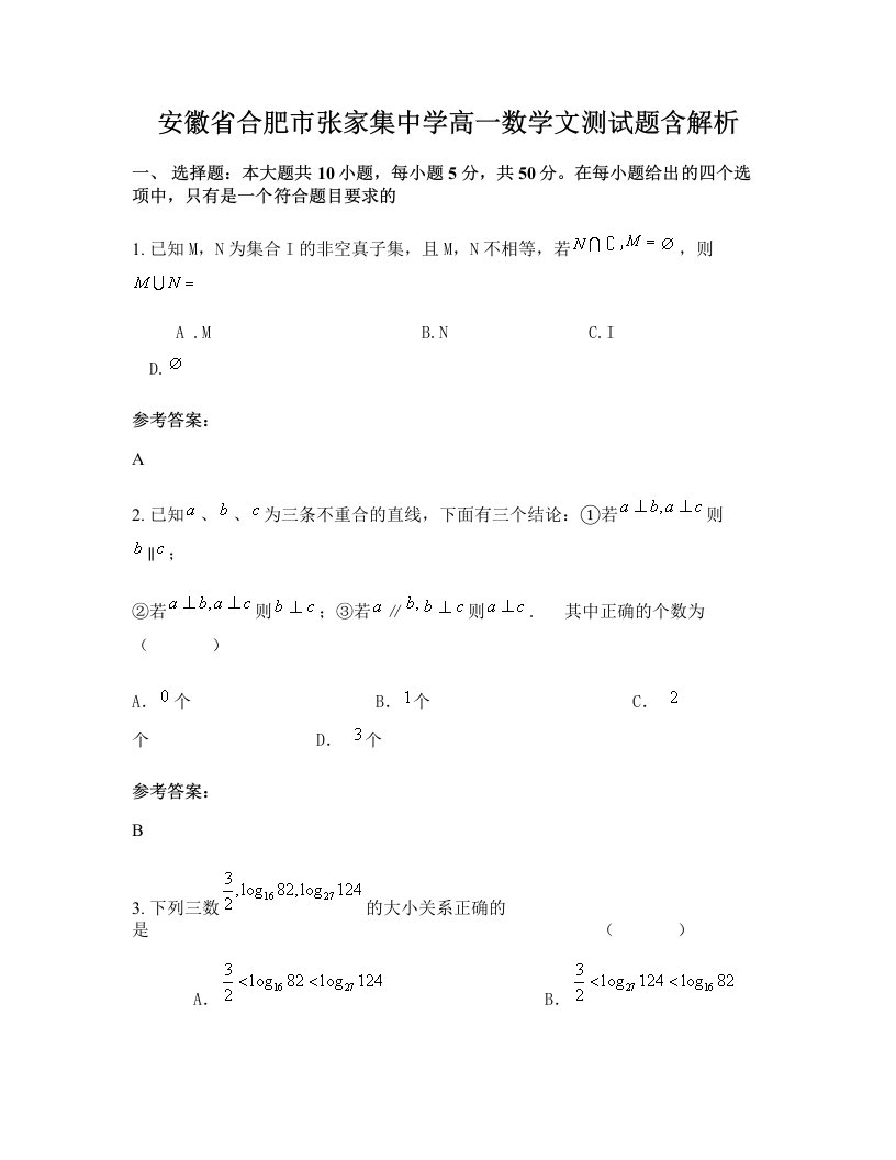 安徽省合肥市张家集中学高一数学文测试题含解析