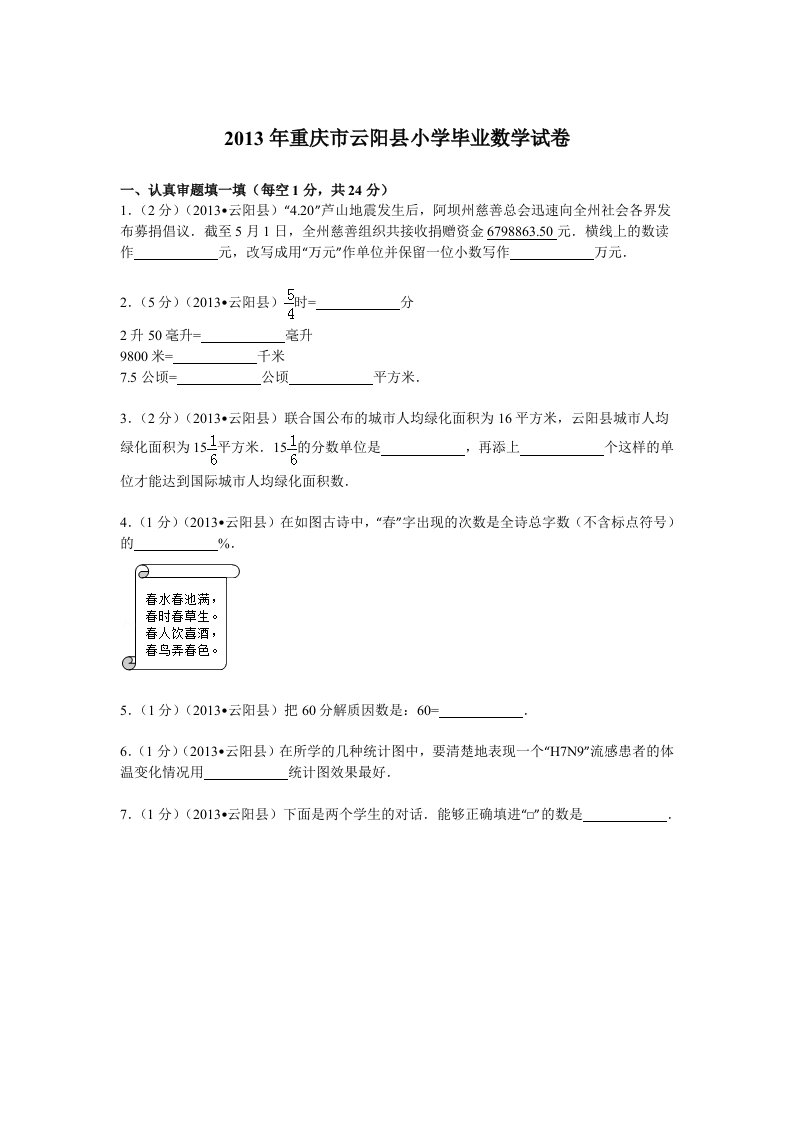 2013年重庆市云阳县小学毕业数学试卷