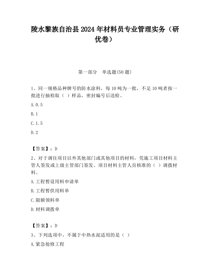 陵水黎族自治县2024年材料员专业管理实务（研优卷）