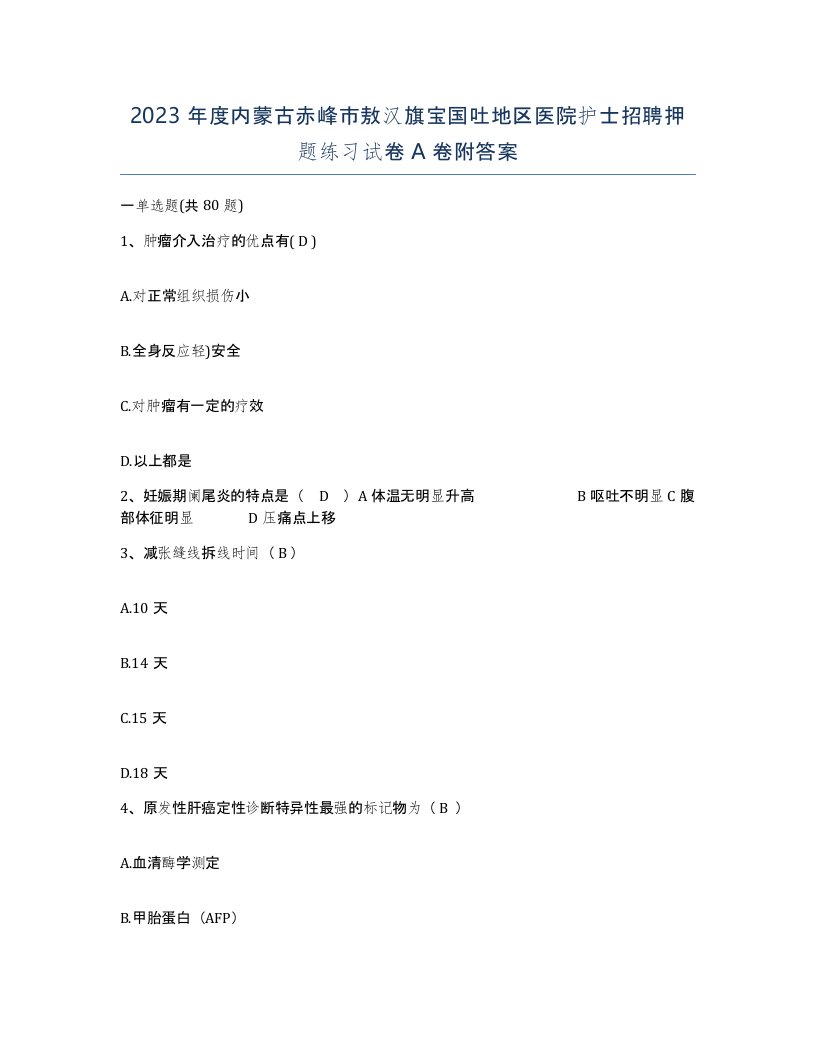 2023年度内蒙古赤峰市敖汉旗宝国吐地区医院护士招聘押题练习试卷A卷附答案