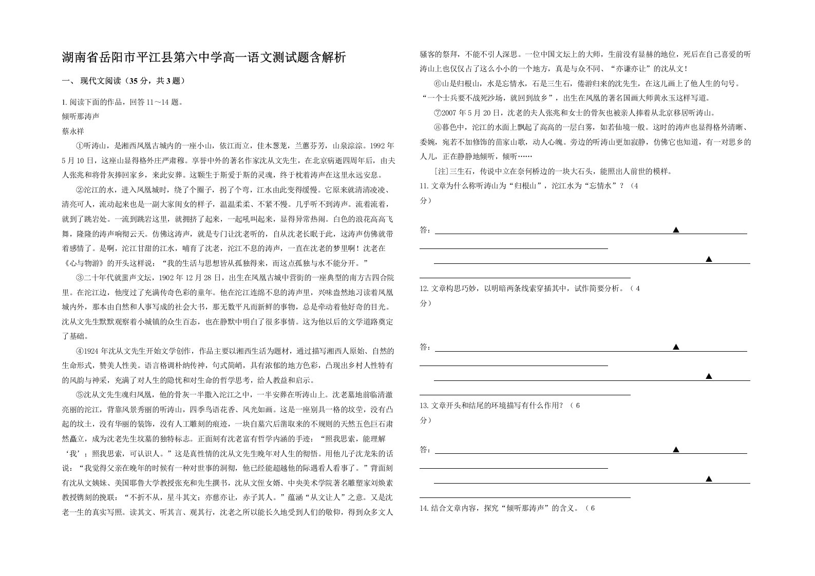 湖南省岳阳市平江县第六中学高一语文测试题含解析