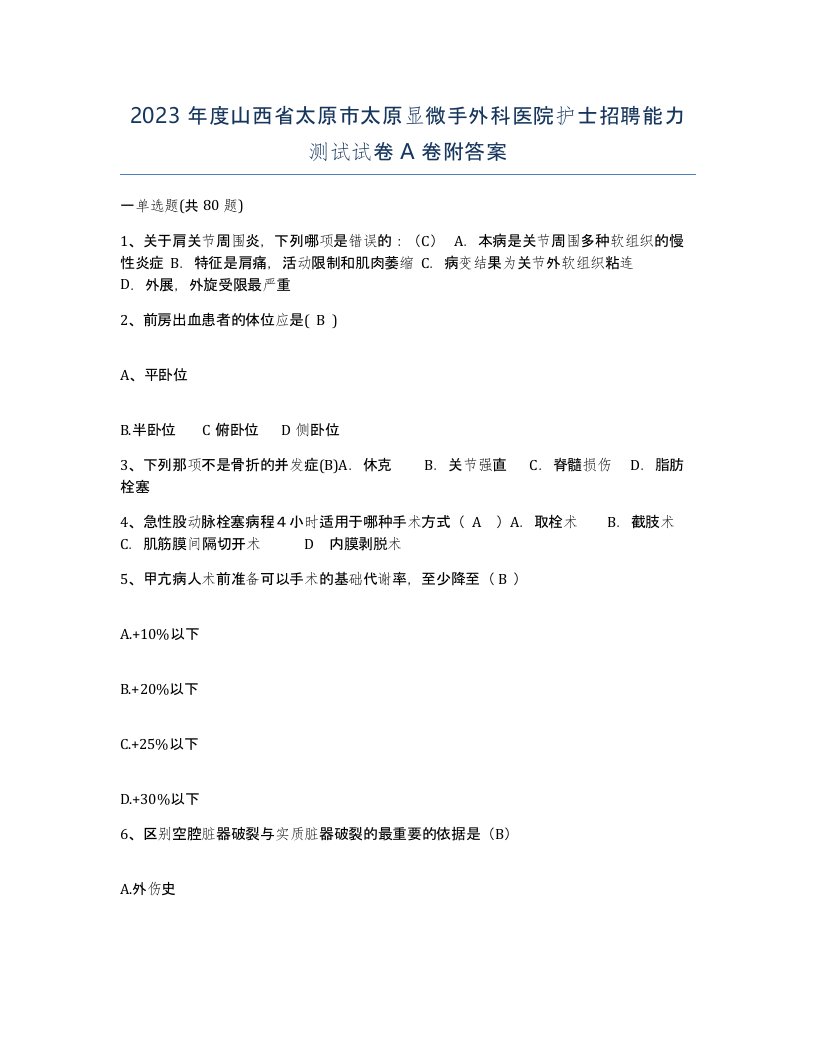 2023年度山西省太原市太原显微手外科医院护士招聘能力测试试卷A卷附答案