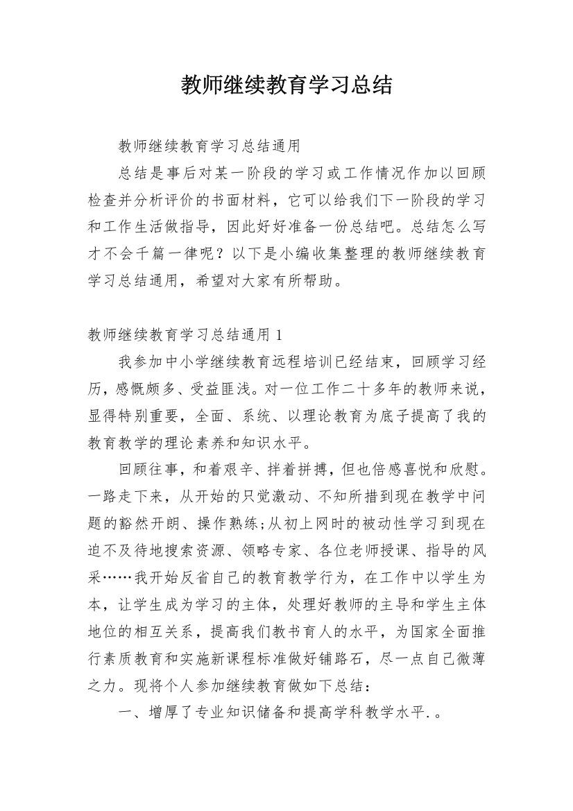 教师继续教育学习总结_28