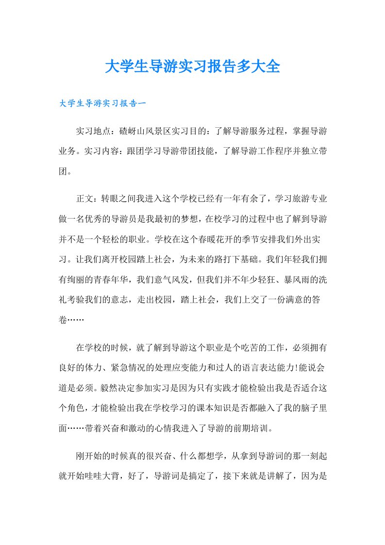 大学生导游实习报告多大全