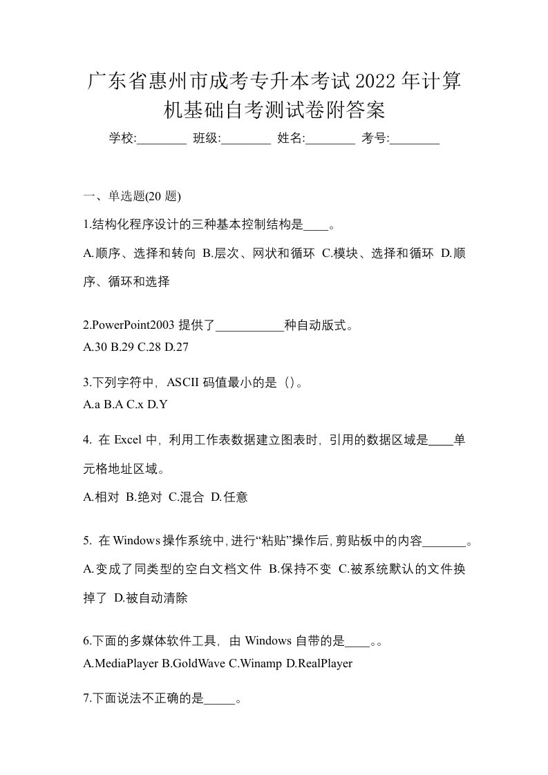 广东省惠州市成考专升本考试2022年计算机基础自考测试卷附答案