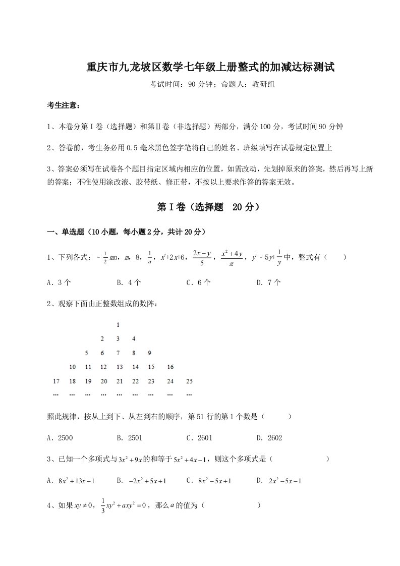 第三次月考滚动检测卷-重庆市九龙坡区数学七年级上册整式的加减达标测试试题（含答案解析）