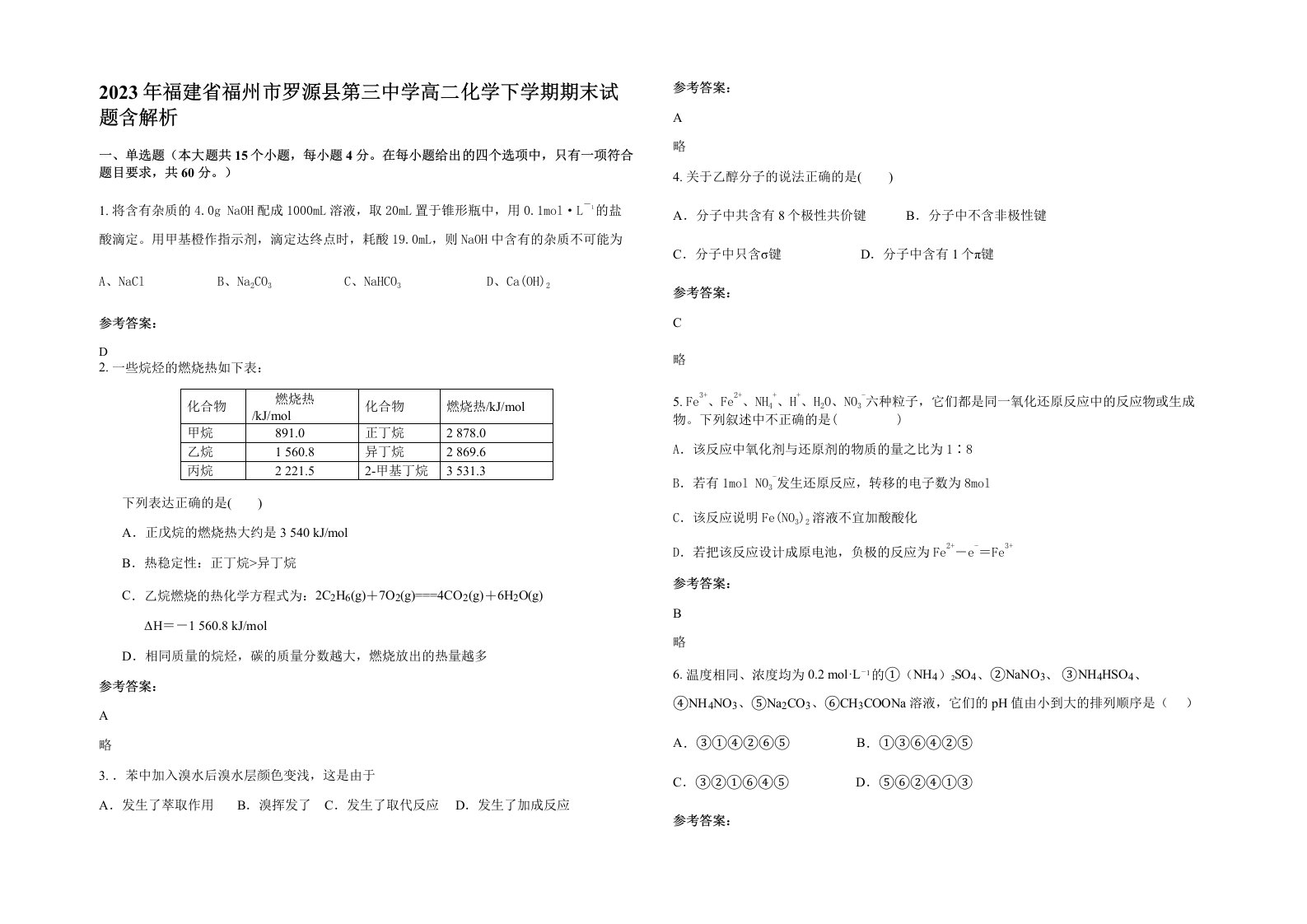 2023年福建省福州市罗源县第三中学高二化学下学期期末试题含解析