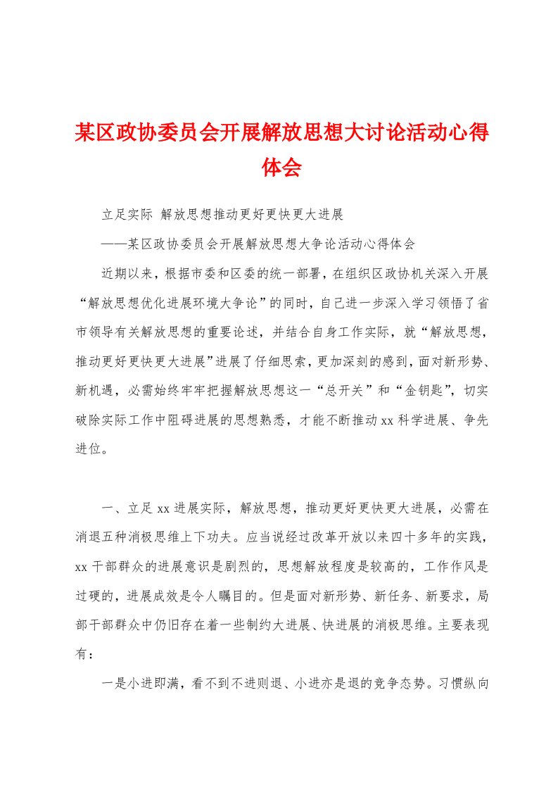 某区政协委员会开展解放思想大讨论活动心得体会