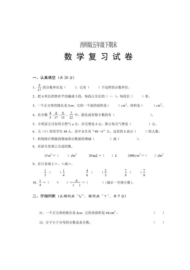 西师版五年级下期末数学复习试题【优质】