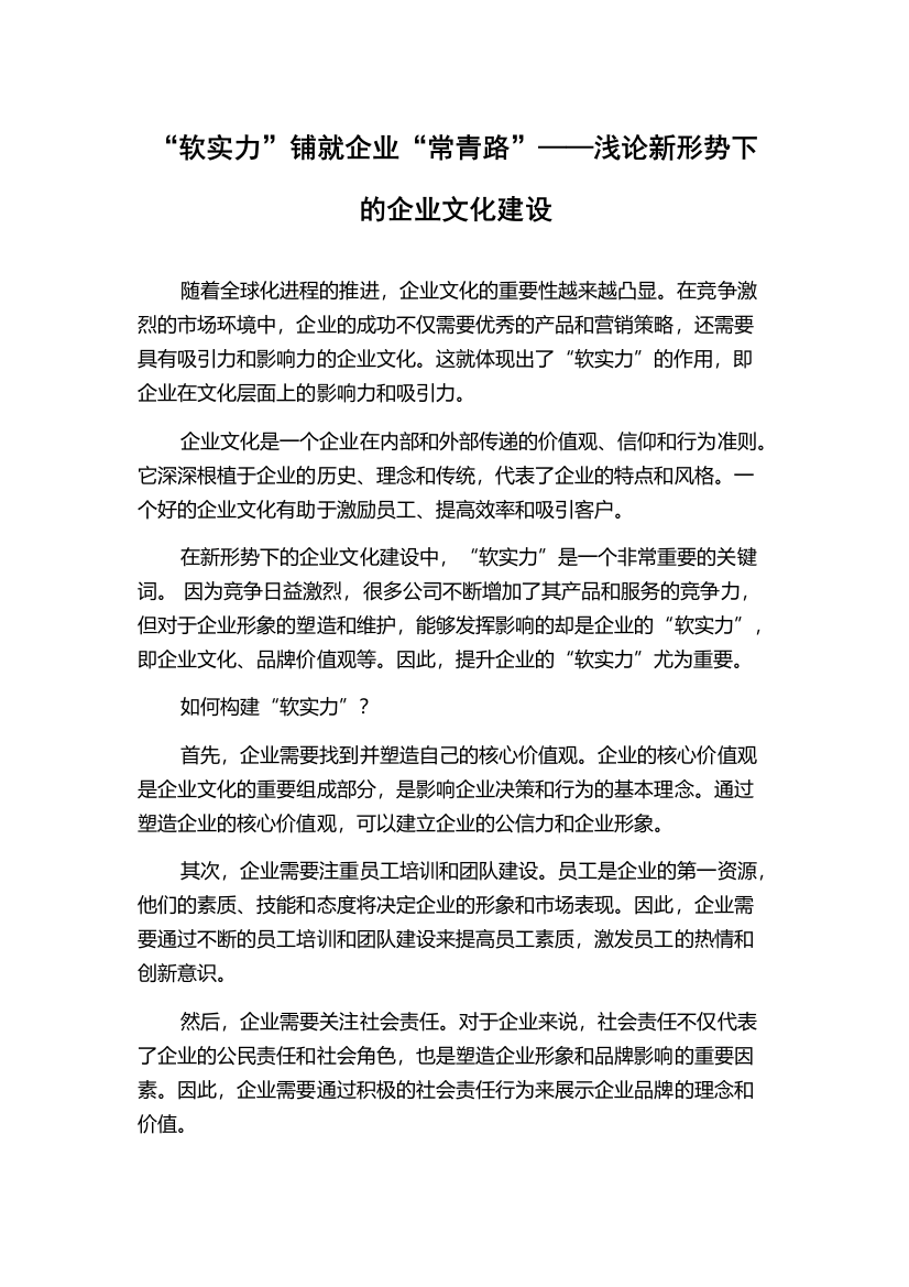 “软实力”铺就企业“常青路”——浅论新形势下的企业文化建设