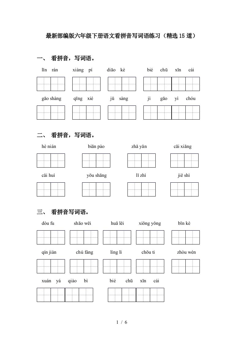 最新部编版六年级下册语文看拼音写词语练习精选15道