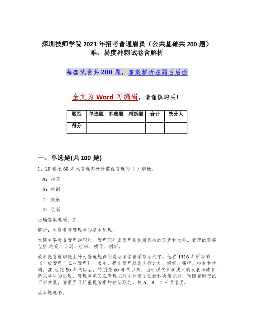 深圳技师学院2023年招考普通雇员公共基础共200题难易度冲刺试卷含解析