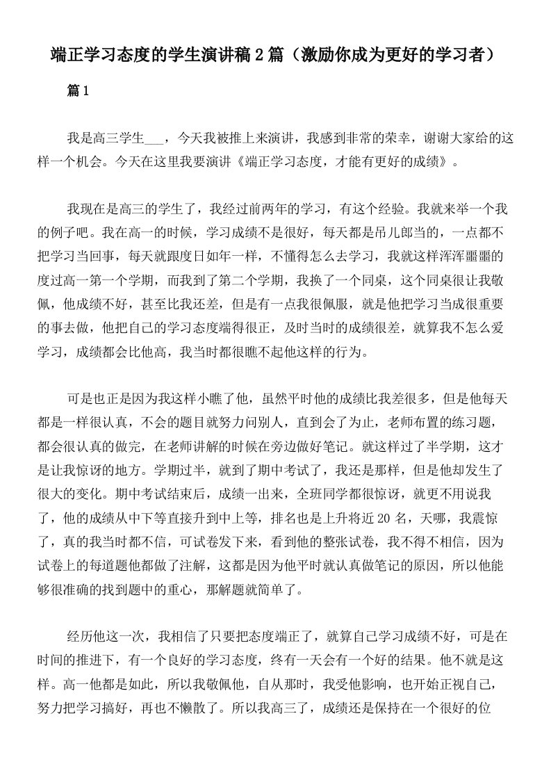 端正学习态度的学生演讲稿2篇（激励你成为更好的学习者）