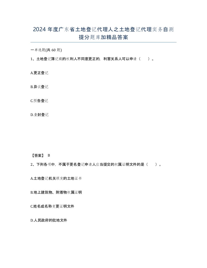 2024年度广东省土地登记代理人之土地登记代理实务自测提分题库加答案