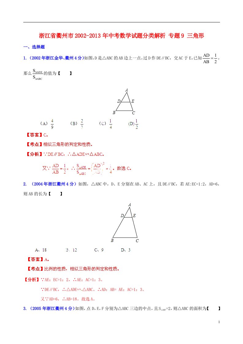 2013版中考12年浙江省衢州市2002-2013年中考数学试题分类解析专题9三角形