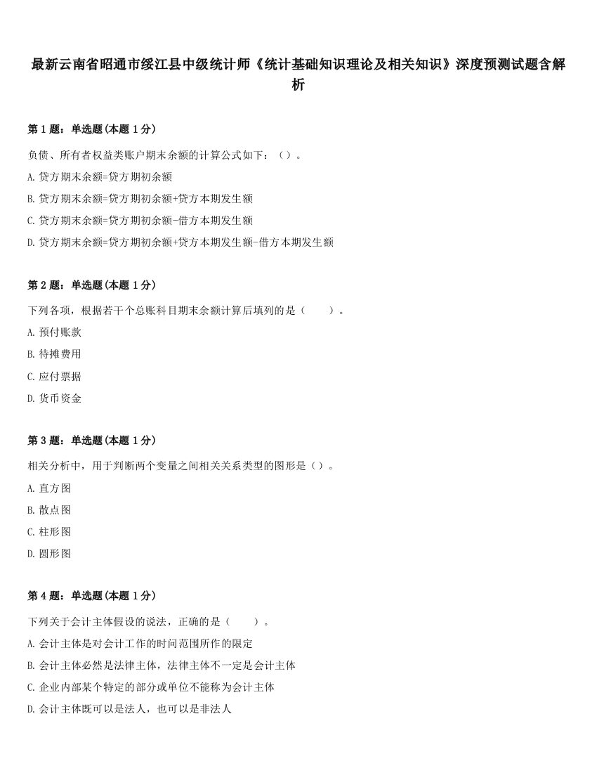 最新云南省昭通市绥江县中级统计师《统计基础知识理论及相关知识》深度预测试题含解析