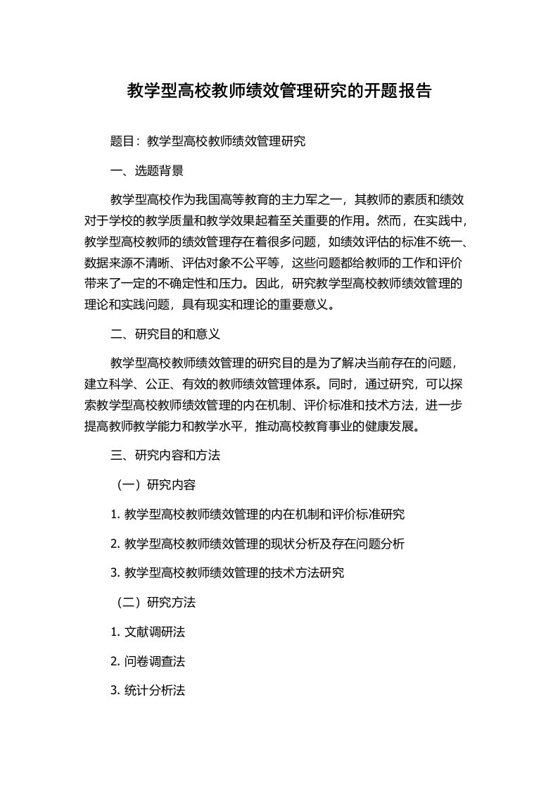 教学型高校教师绩效管理研究的开题报告