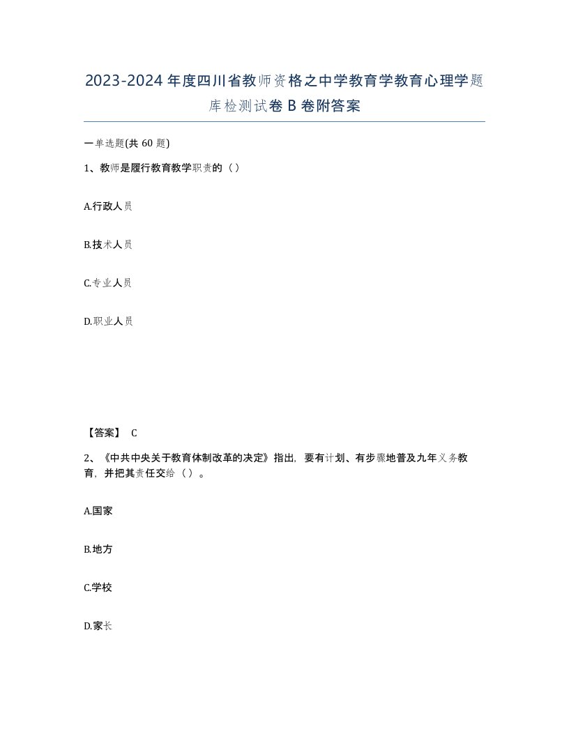 2023-2024年度四川省教师资格之中学教育学教育心理学题库检测试卷B卷附答案