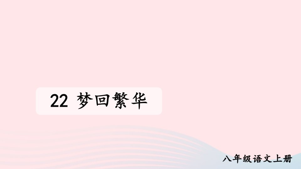 2023八年级语文上册第五单元22梦回繁华配套课件新人教版